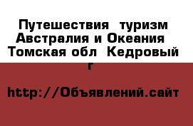 Путешествия, туризм Австралия и Океания. Томская обл.,Кедровый г.